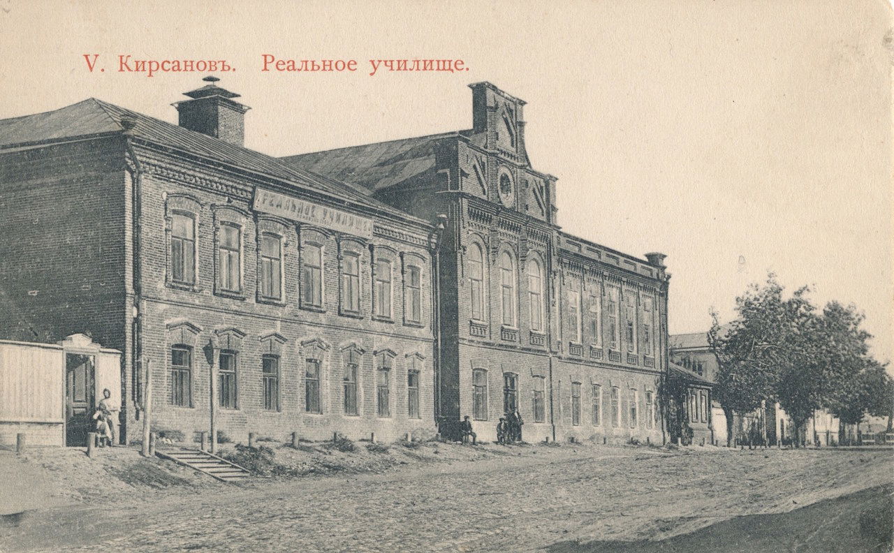 Кирсанов - Реальное училище (нач. XX)