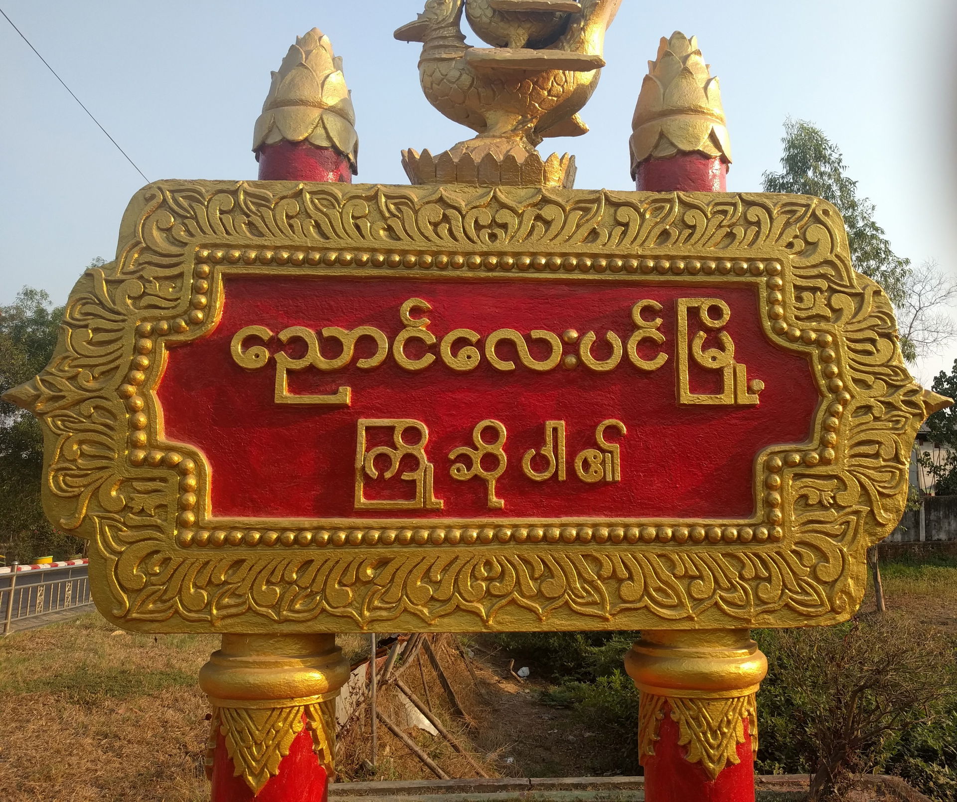 ညောင်လေးပင်မြို့