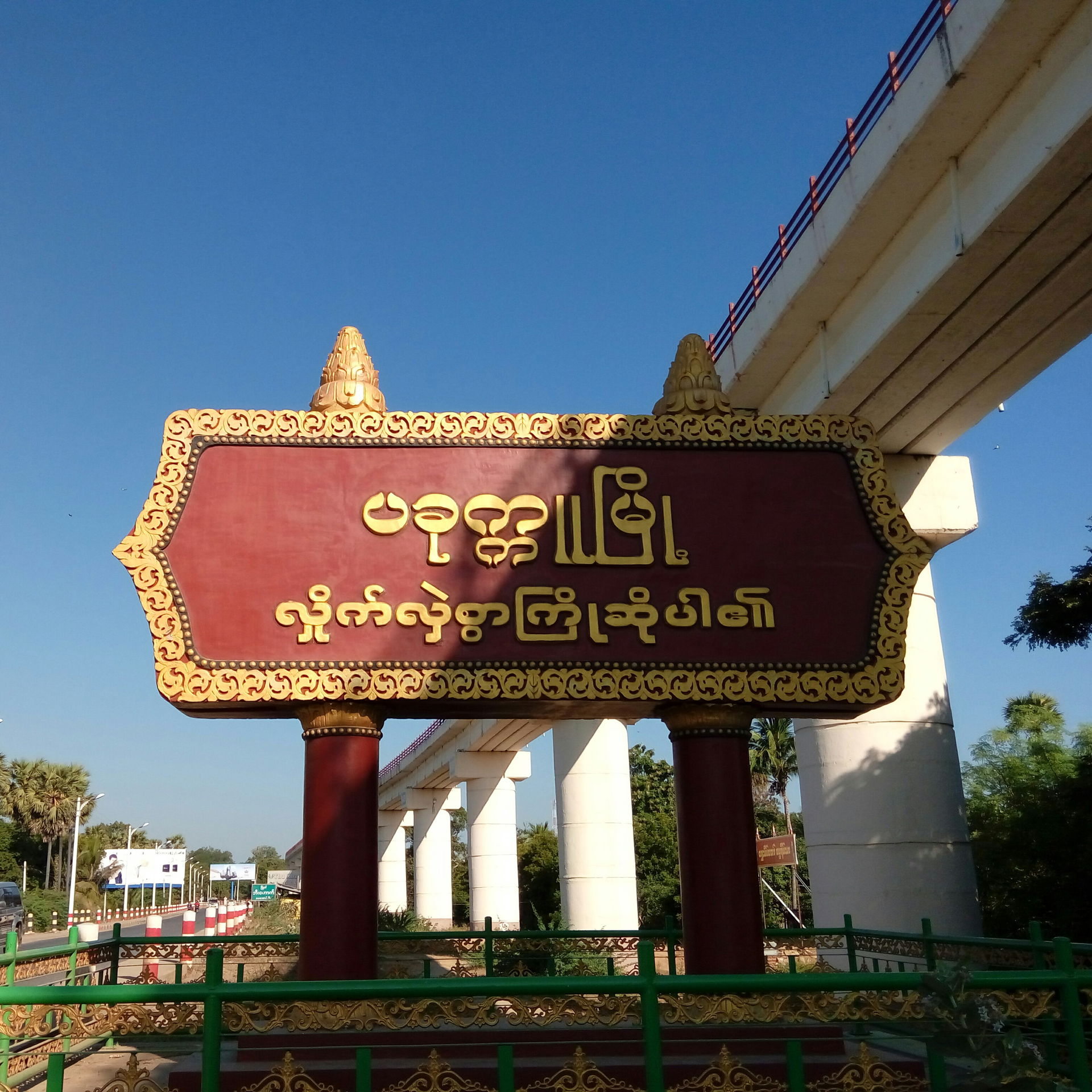 English: Pakokku
မြန်မာဘာသာ:ပခုက္ကူမြို့