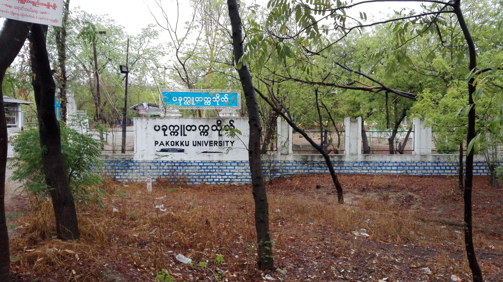 An entrance of the university of pakokku.