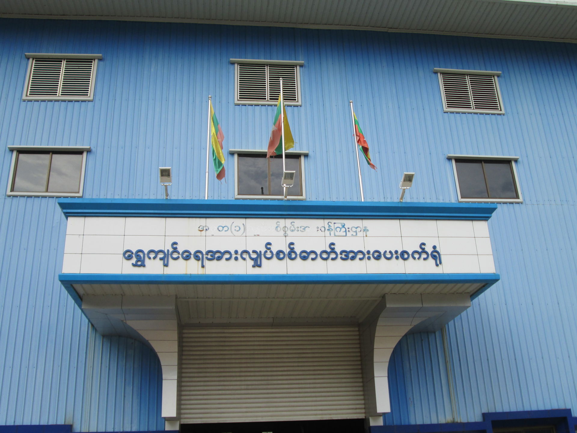 ရွှေကျင်ရေအားလျှပ်စစ်ဓာတ်အားပေးစက်ရုံ