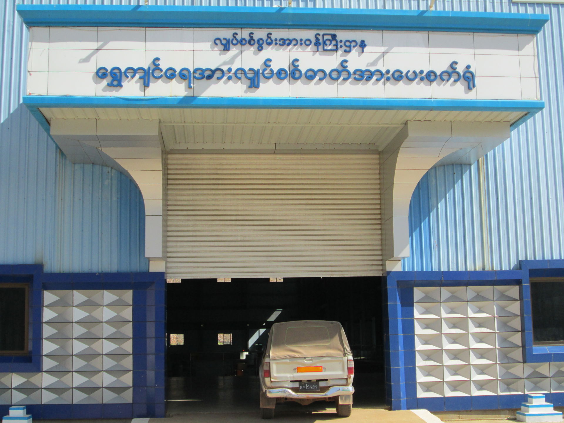 ရွှေကျင်စက်ရုံ