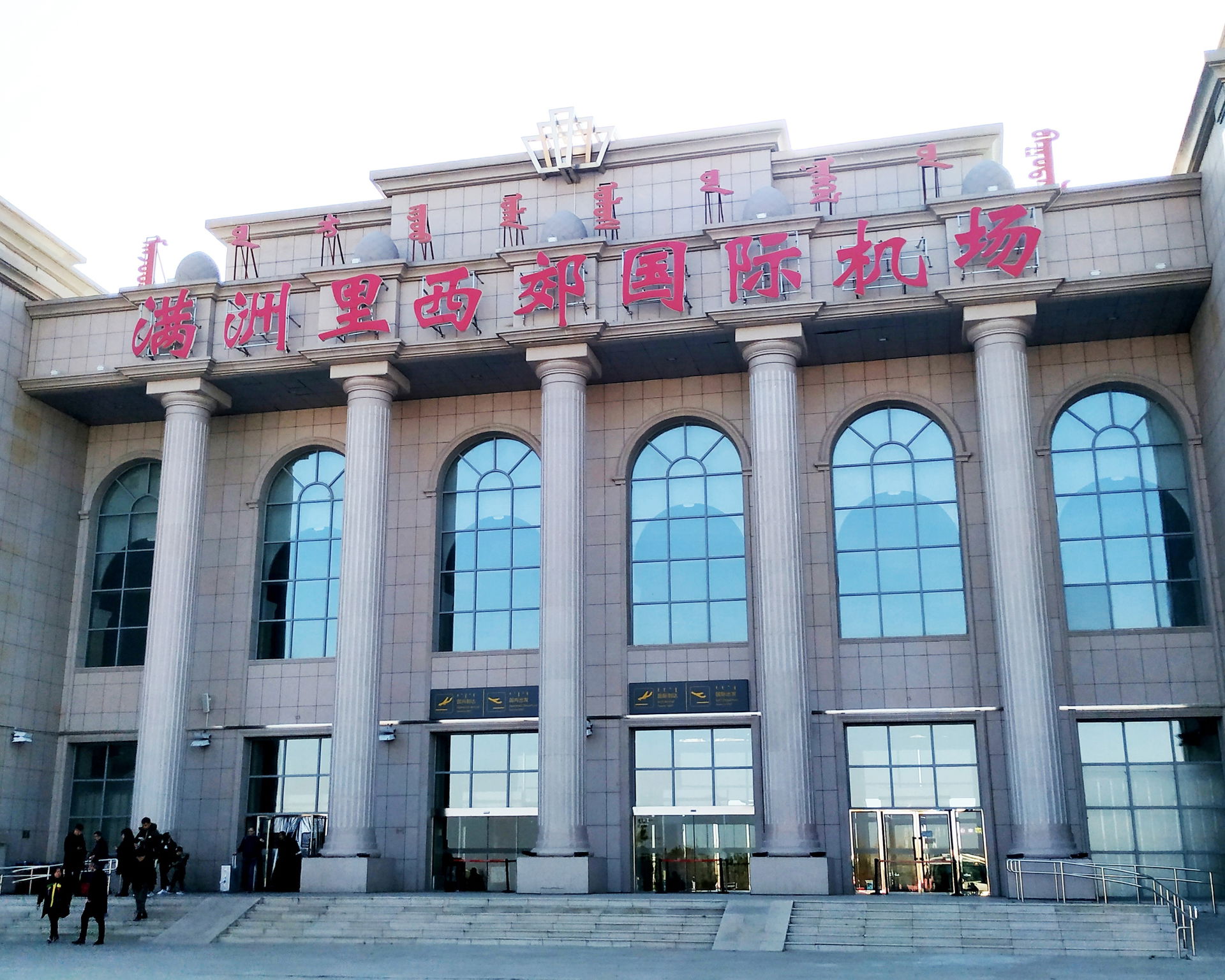Manzhouli Xijiao Airport Terminal Building