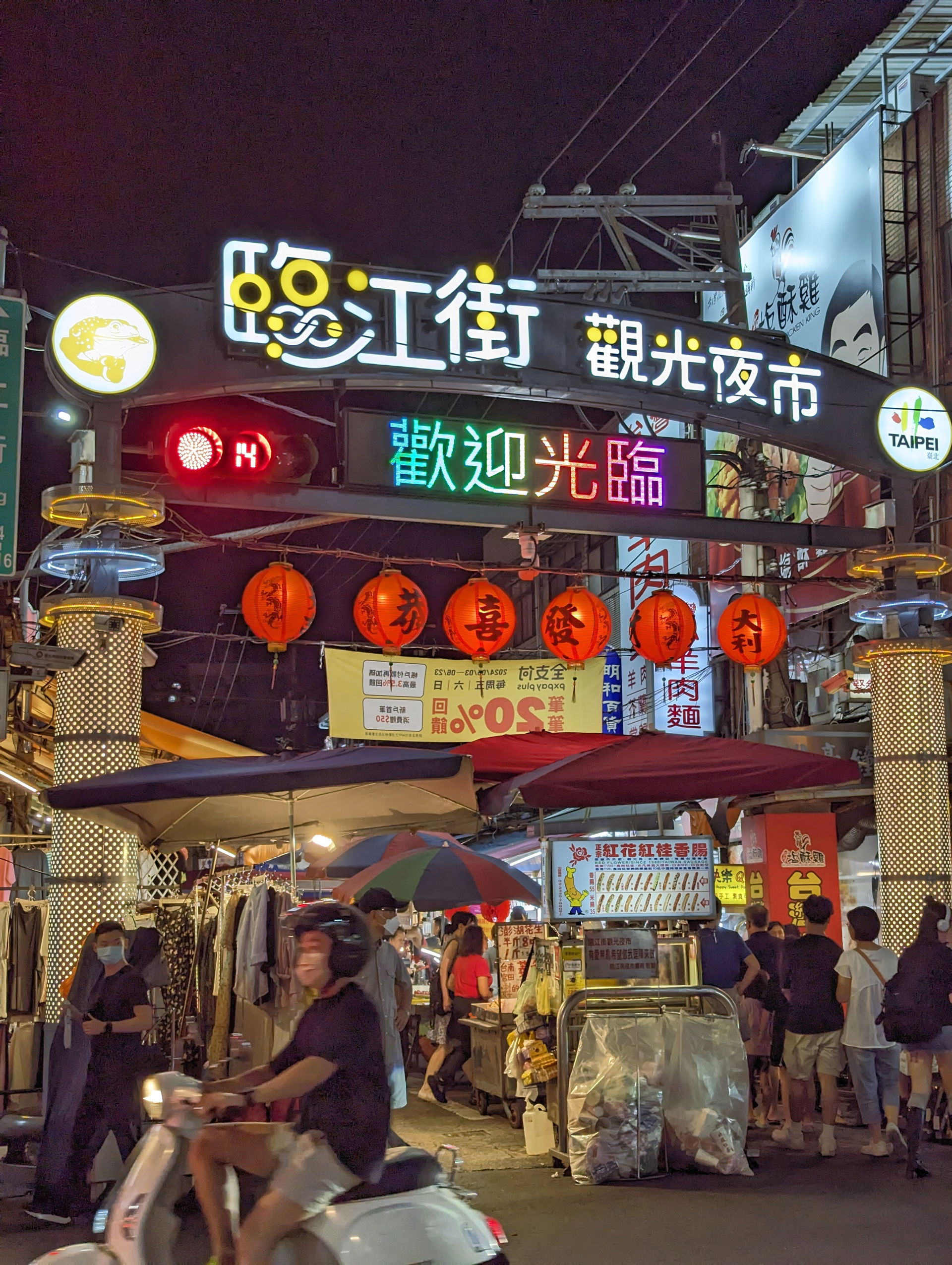 位於台北市大安區的臨江街觀光夜市