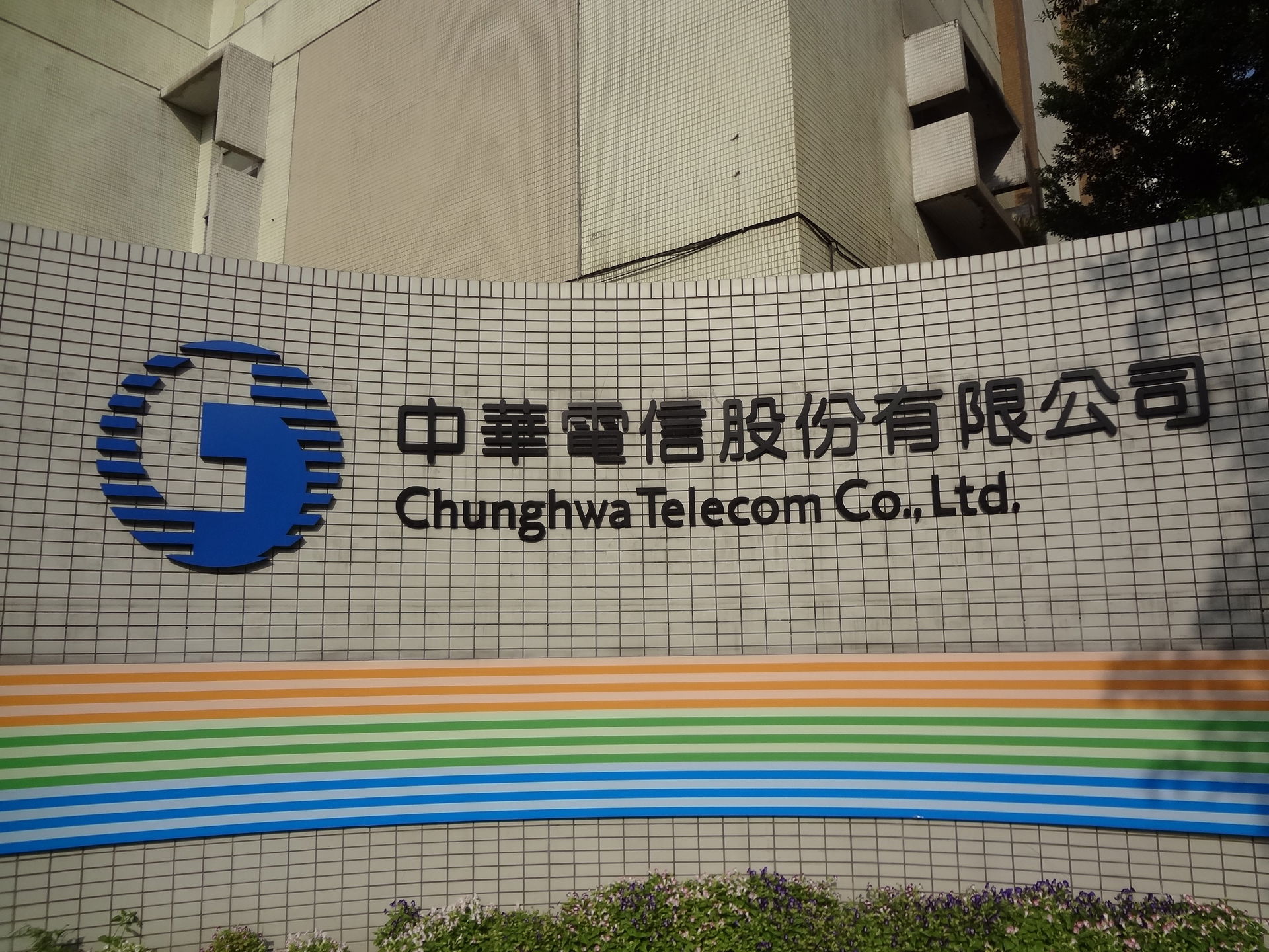 ​中華電信總部大門上的中華電信第二代標準字，朝向臺北市中正區信義路一段。