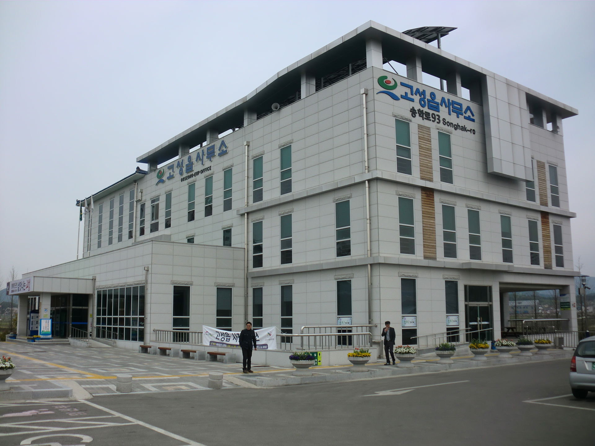 경상남도 고성군에 있는 고성읍사무소