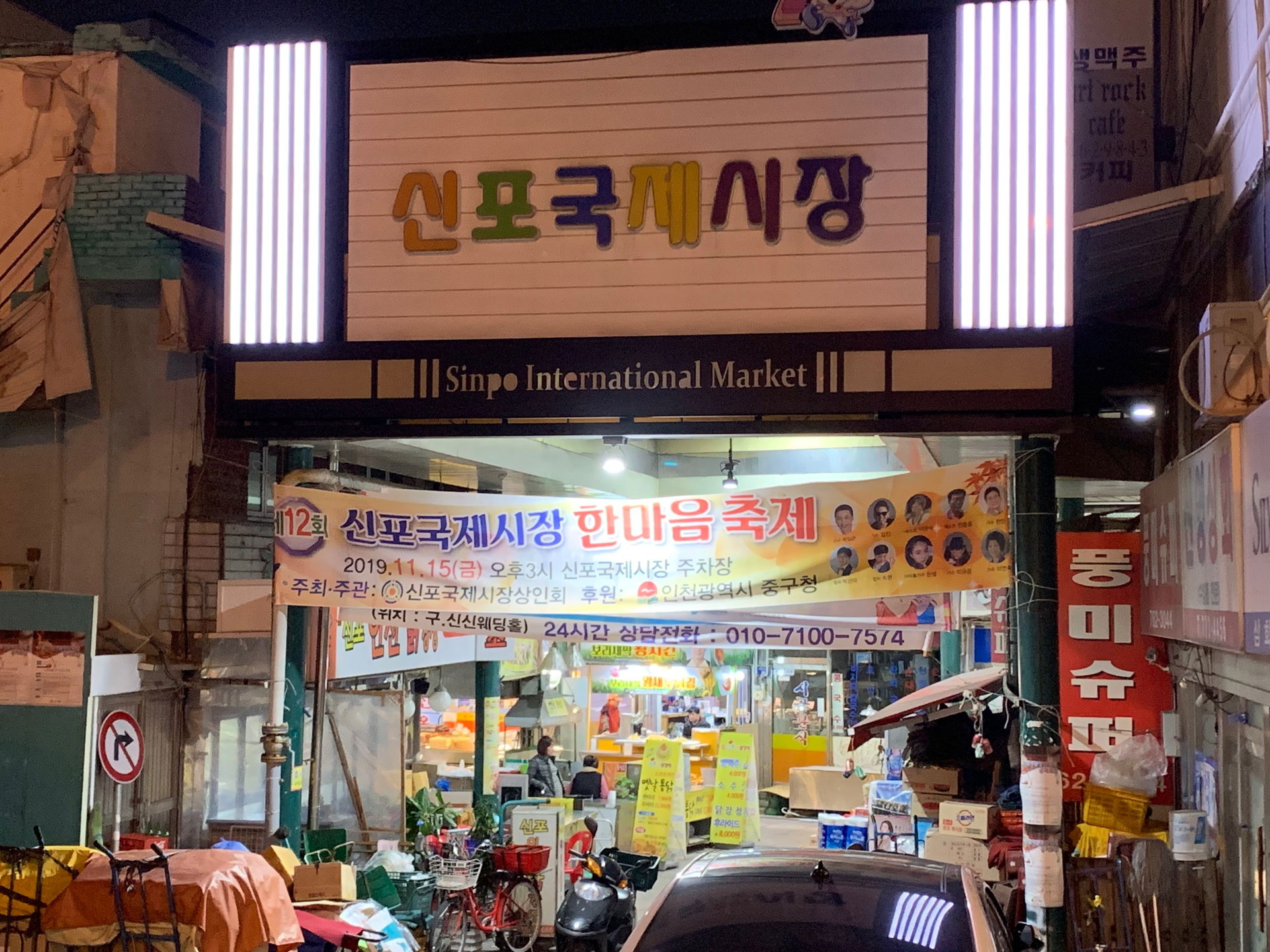신포국제시장 입구