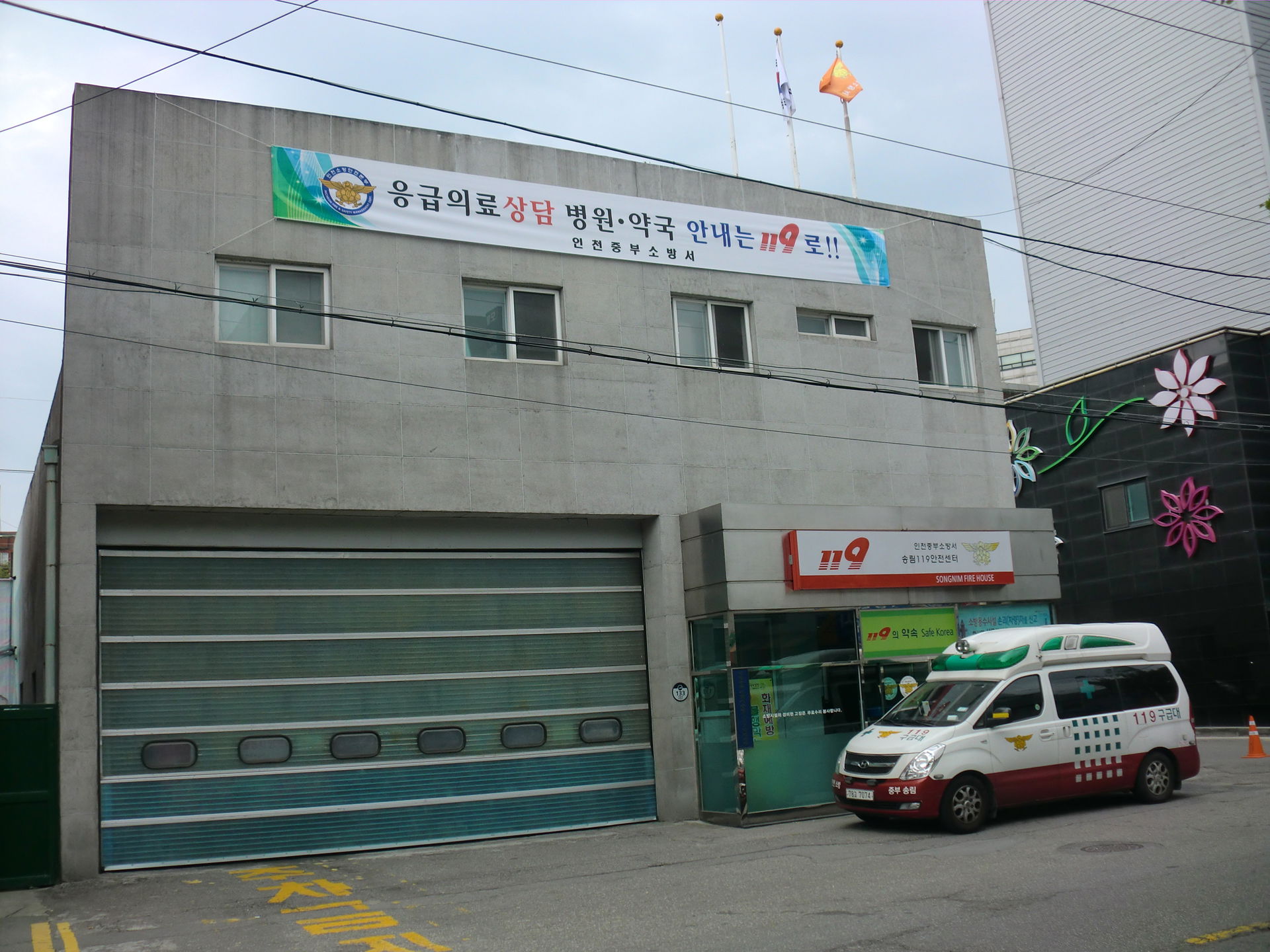 인천광역시 동구에 있는 인천중부소방서 송림119안전센터