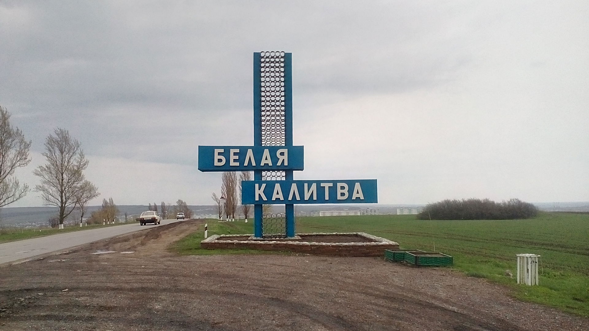 Белая Калитва: стела на въезде в город