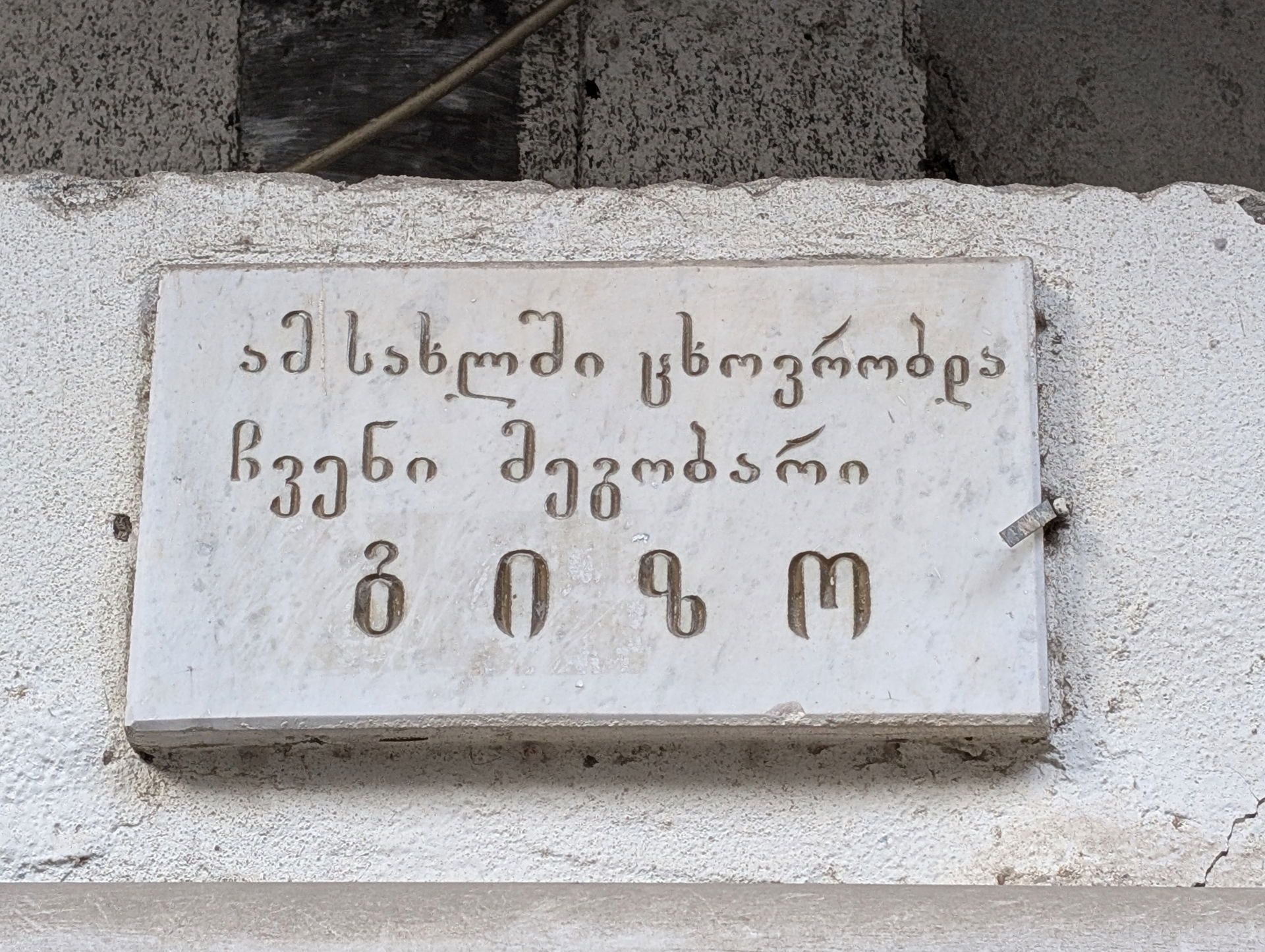 Rectangular stone plaque on the wall of a house (8 Nikolioz Kip…