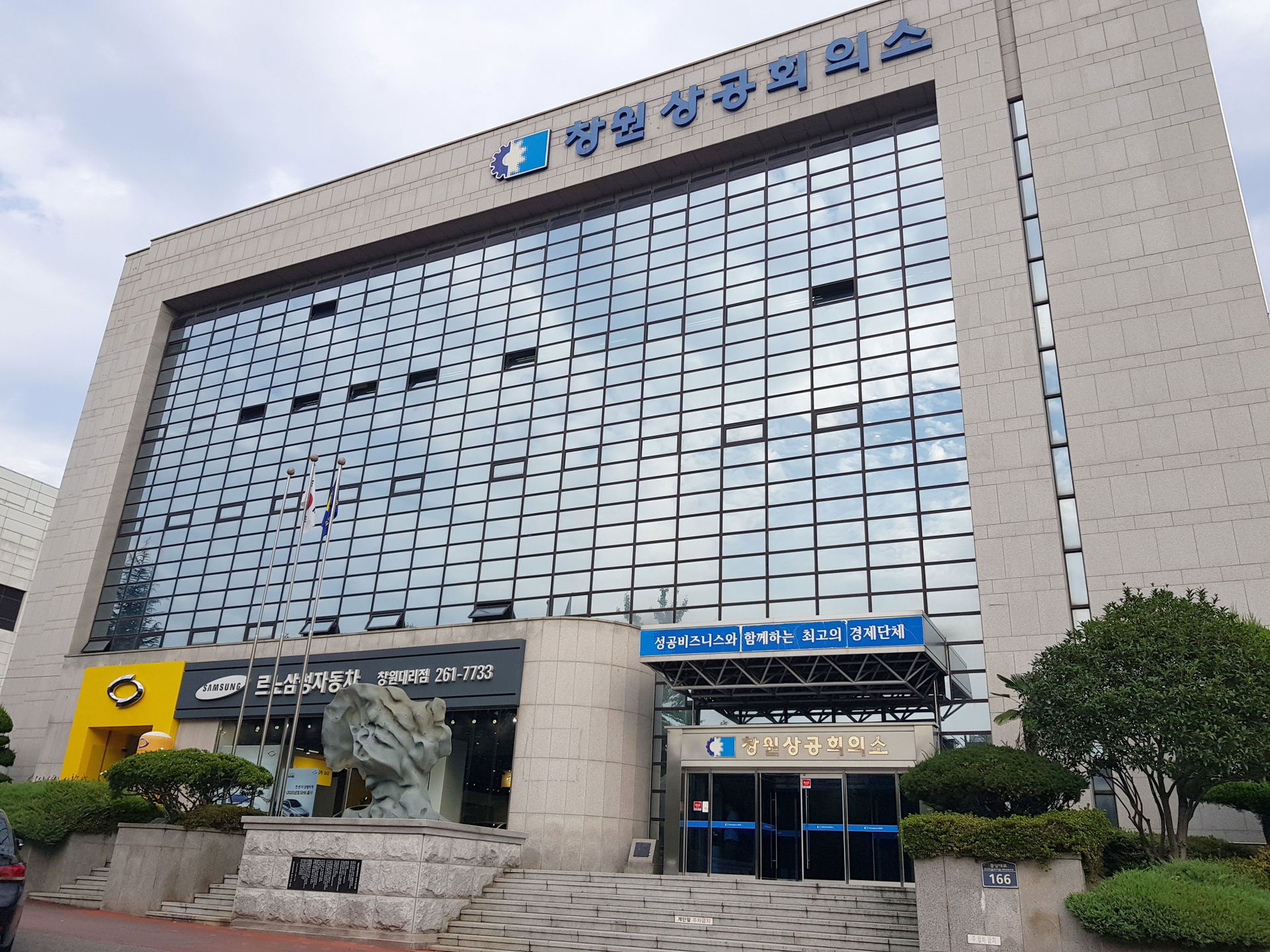 창원상공회의소