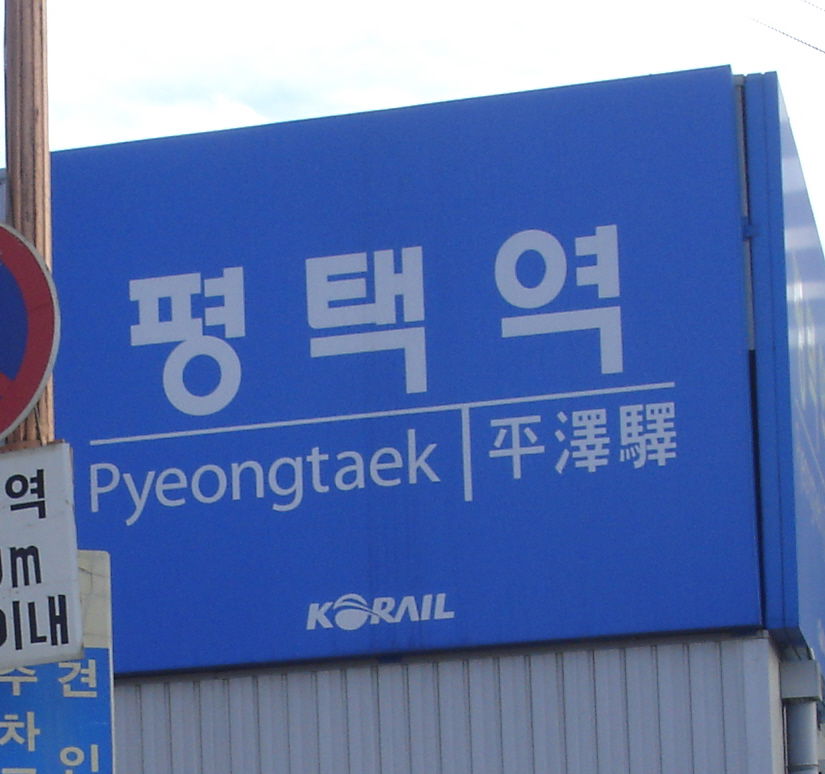 평택역 간판