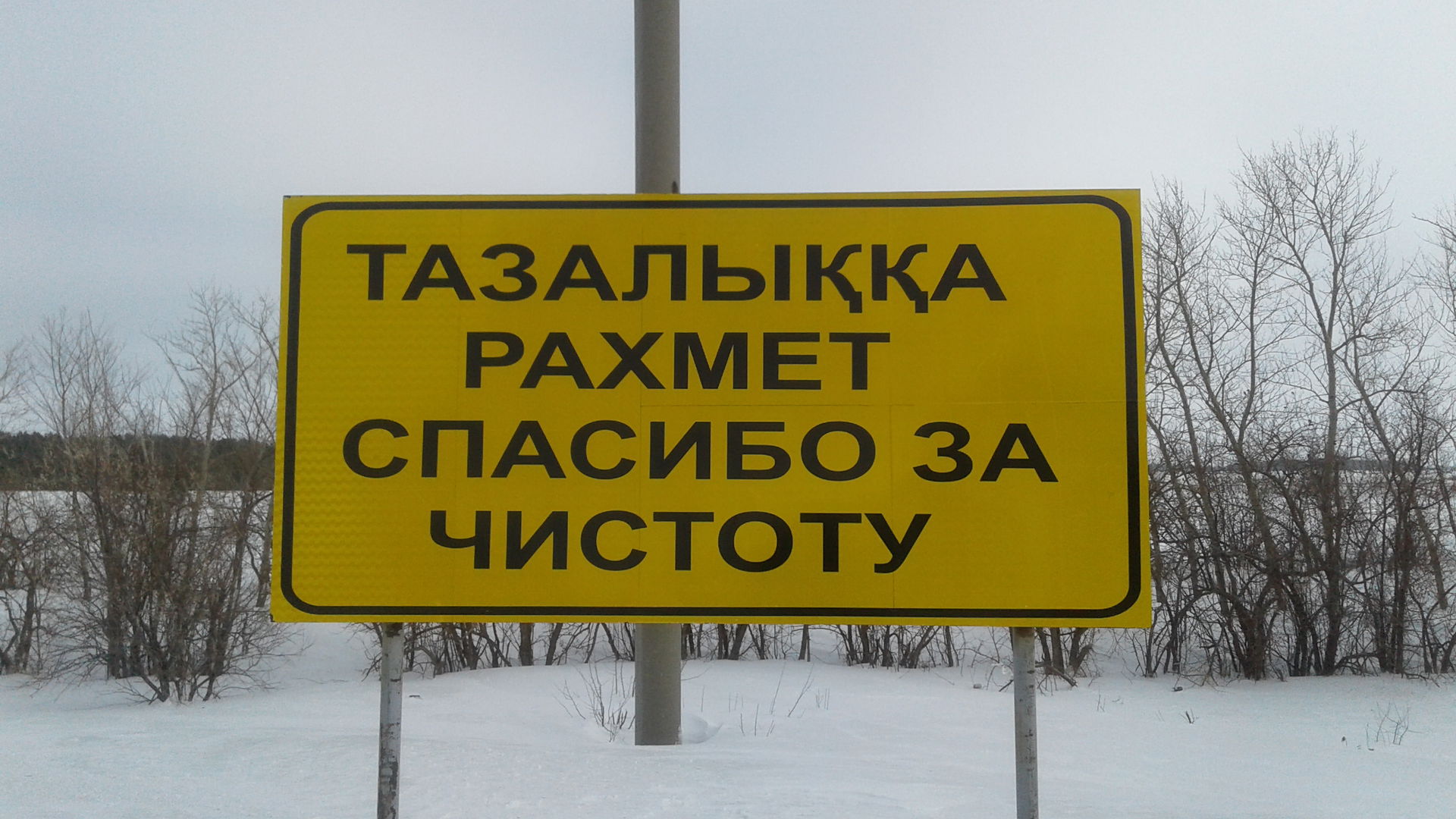 Баннер спасибо на трассе Астана - Кокшетау