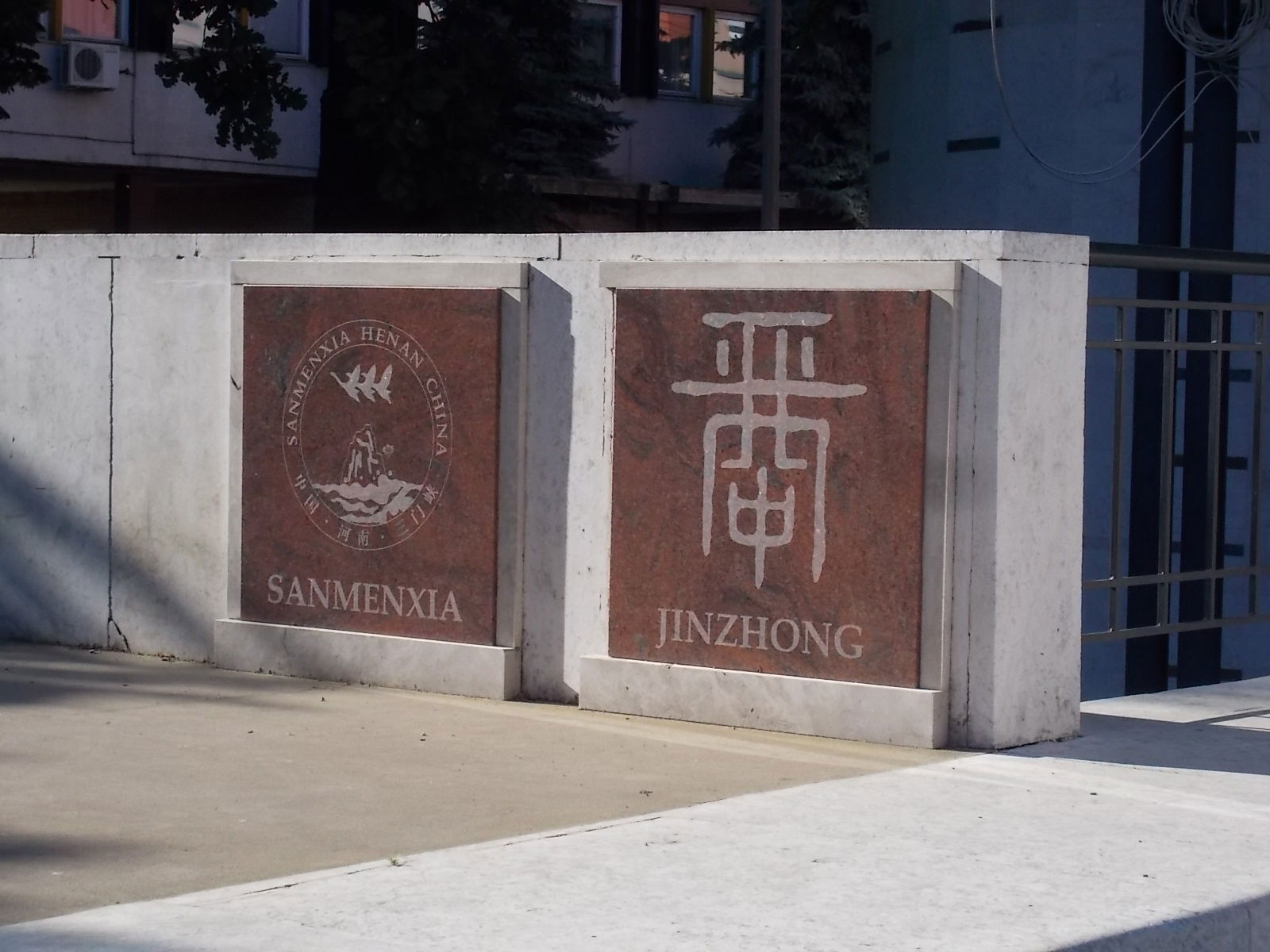 : Plaques of Sanmenxia (三门峡市) and Jinzhong (晋中市). Twin cities o…