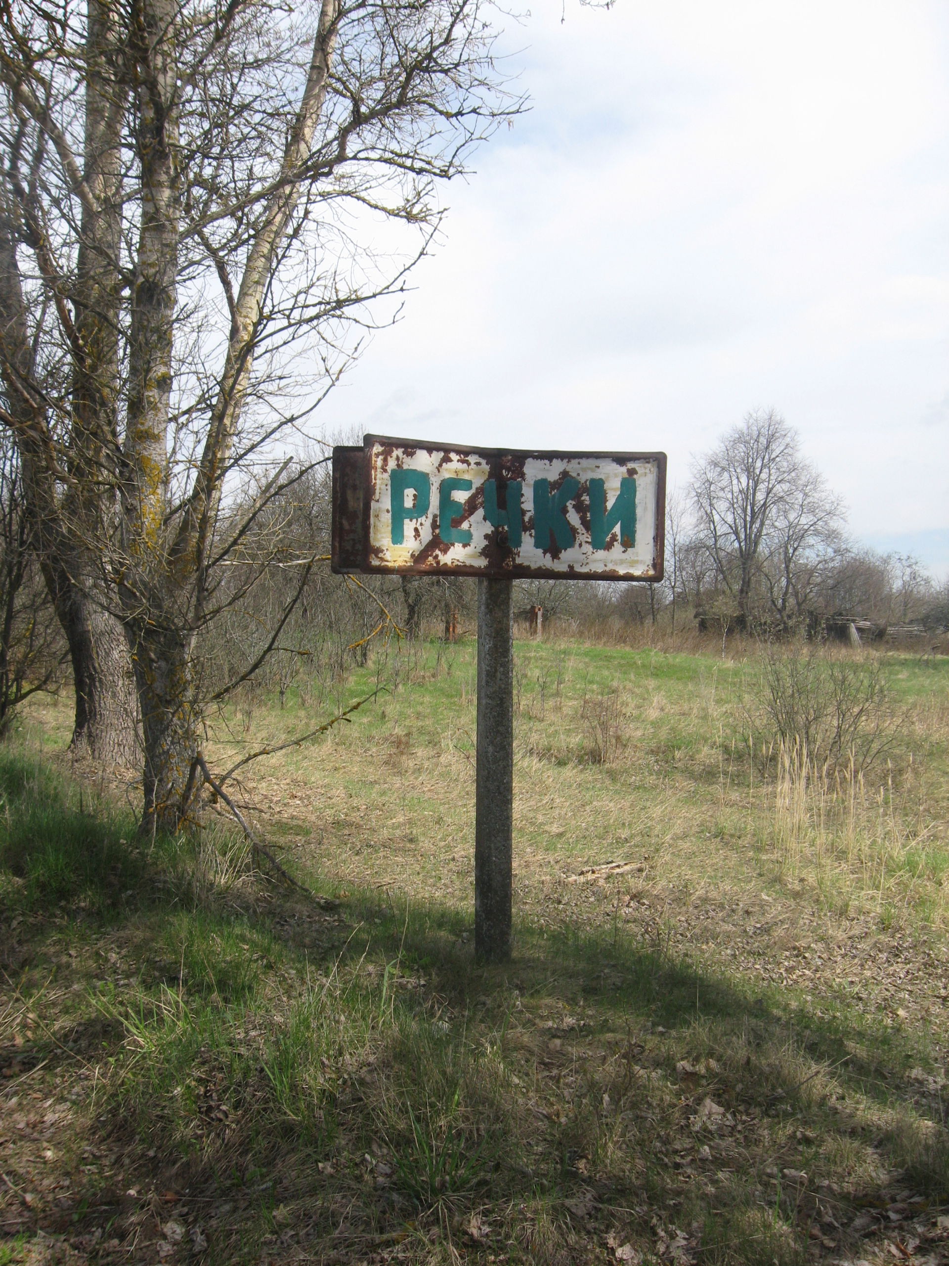На ўездзе ў былую вёску Рэчкі (Веткаўскі раён), 2012 г.
