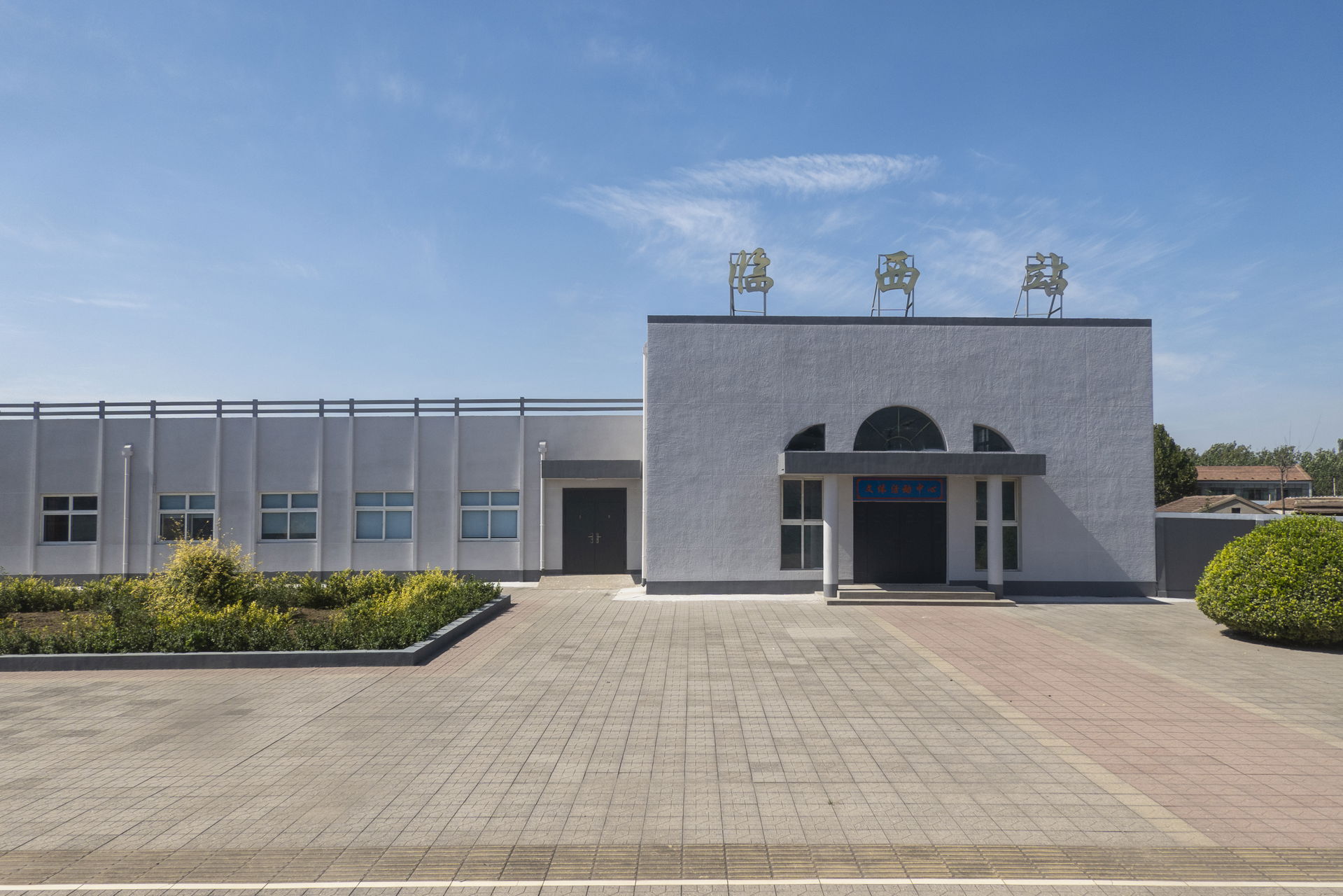 中国铁路临西站