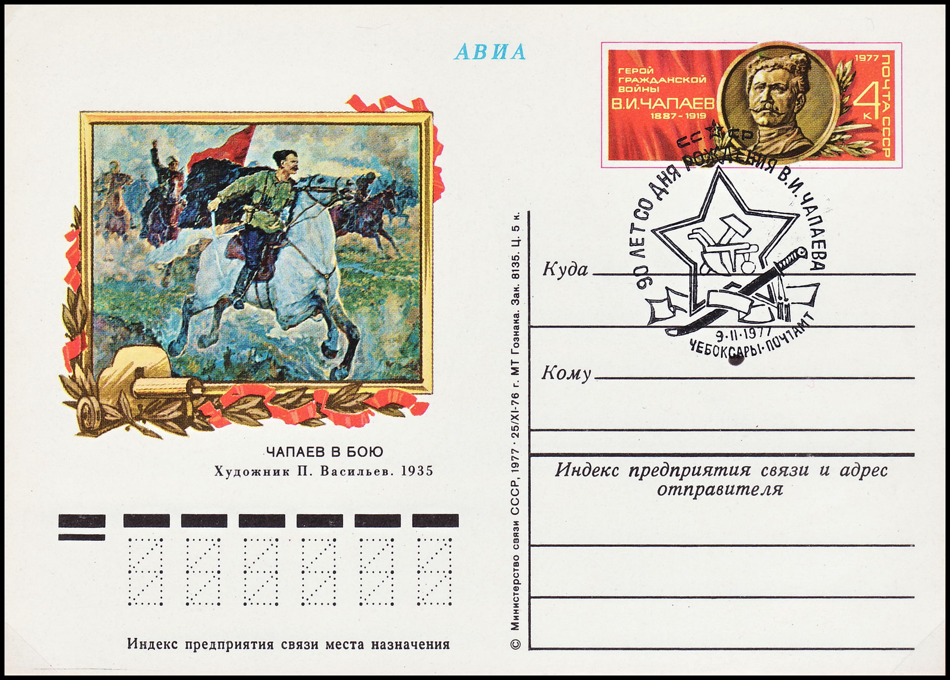 USSR, 1977. Postal card with commemorative stamp. Airmail. "90t…