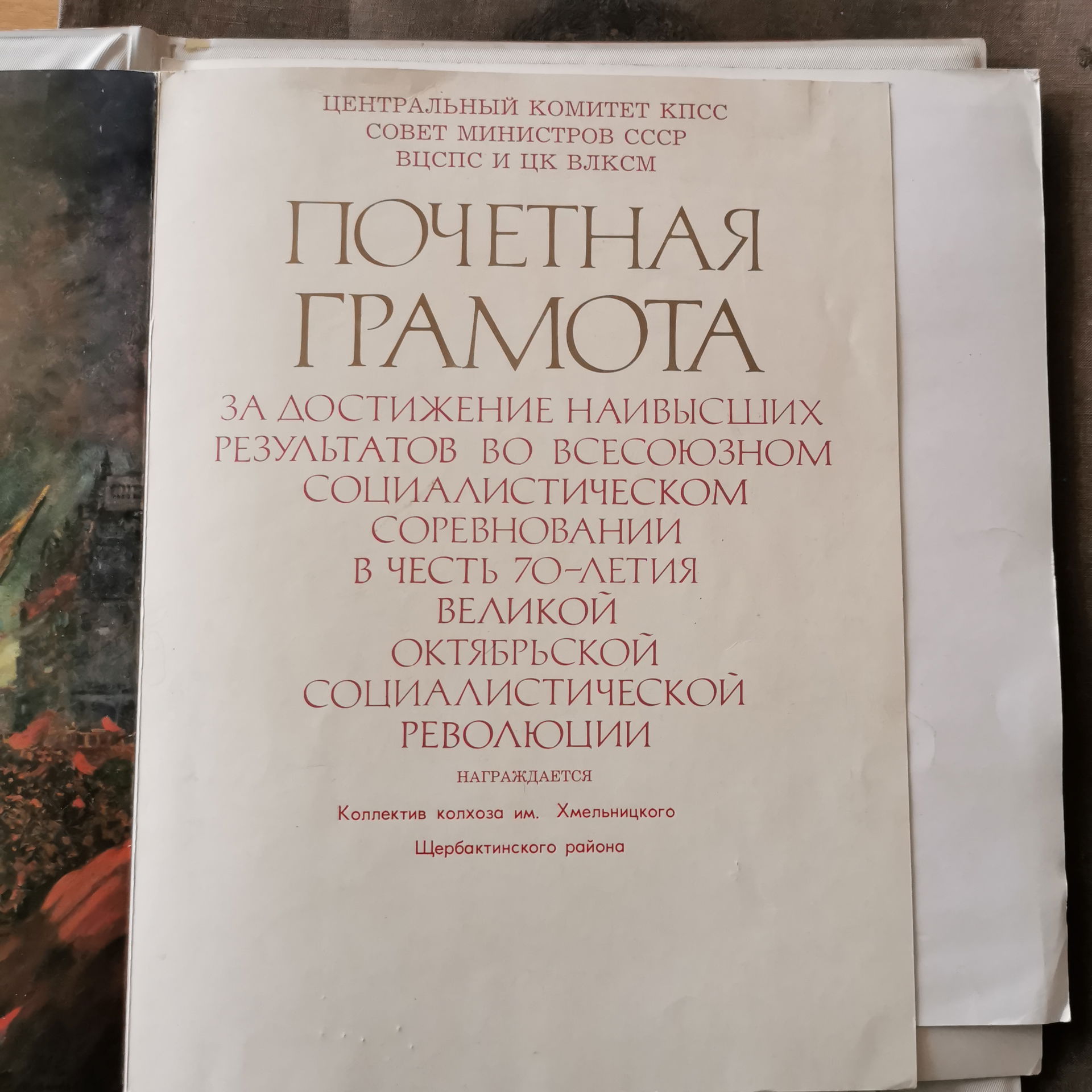 Почетная грамота за достижение наивысших результатов во всесоюз…