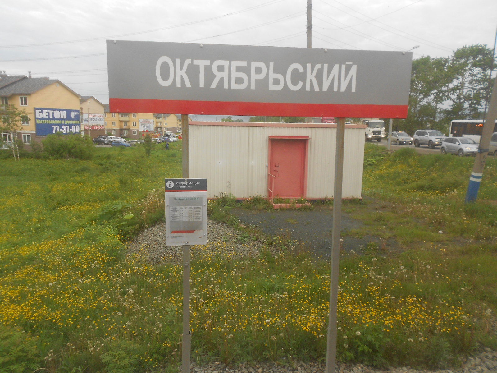 остановочный пункт на железной дороге