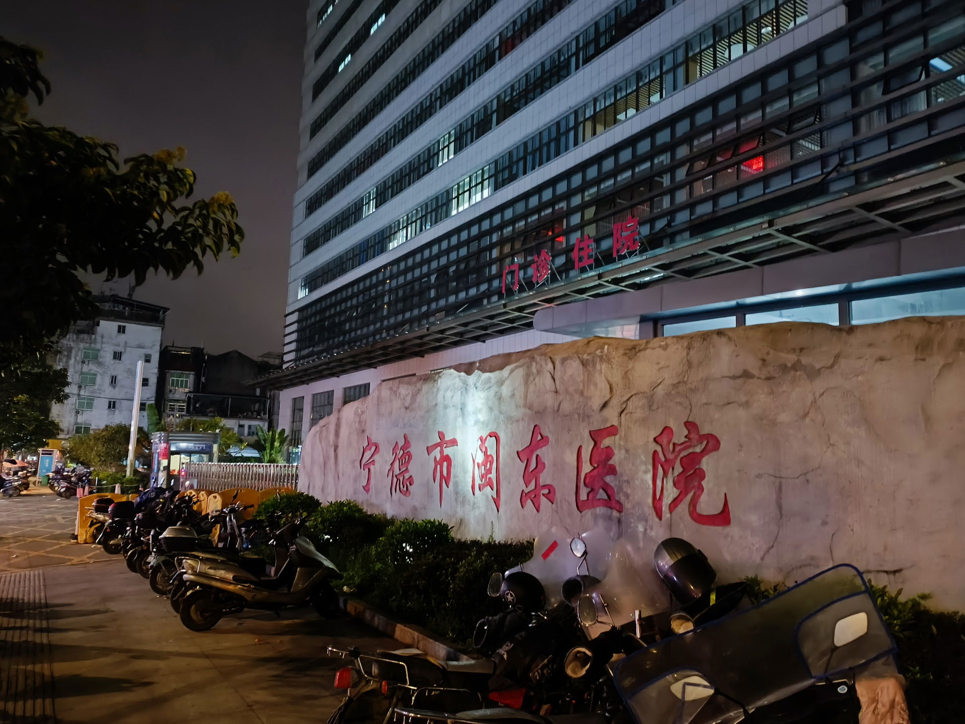 宁德市闽东医院,位于福建省福安市