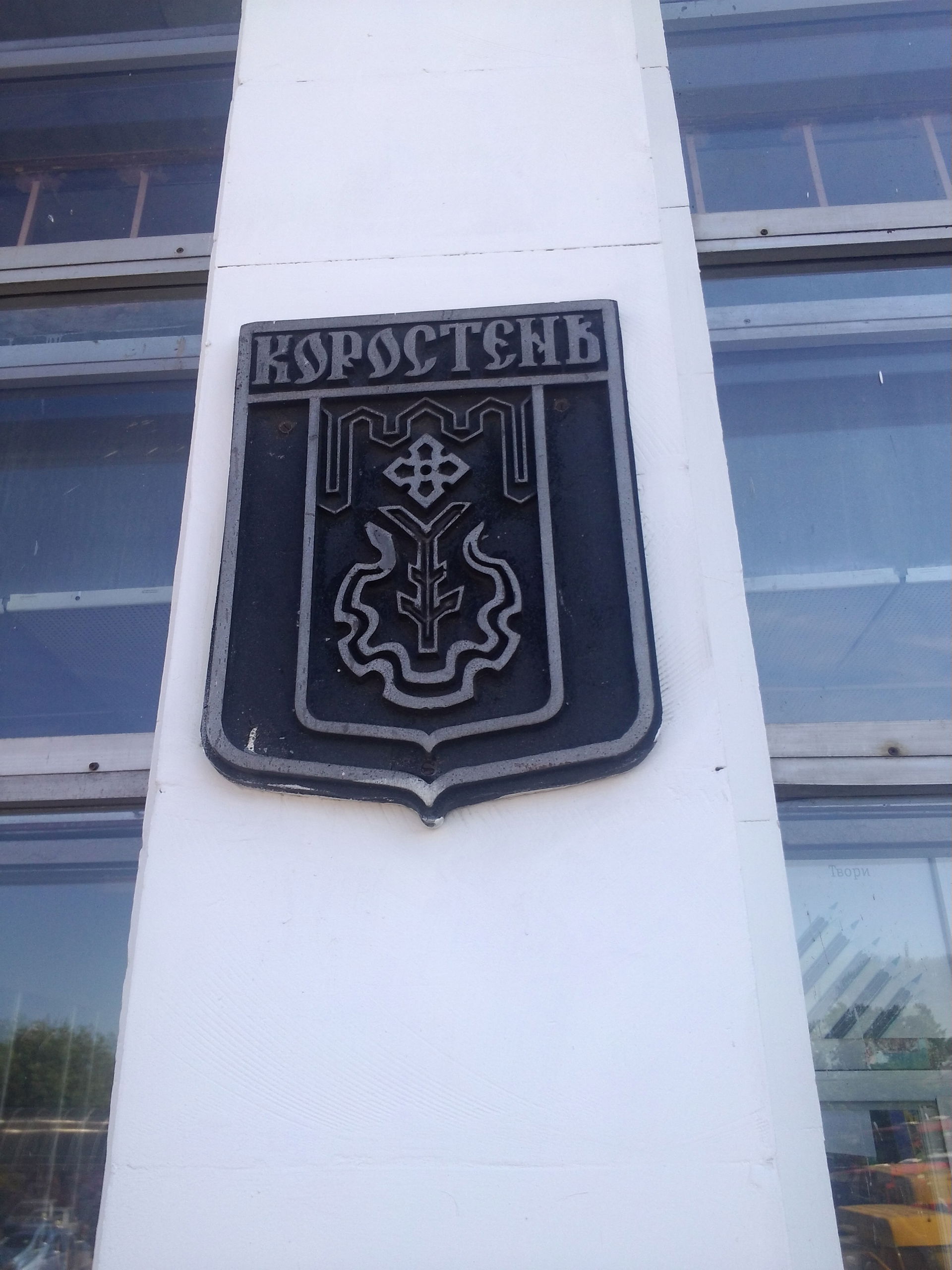 На будівлі станції Коростень