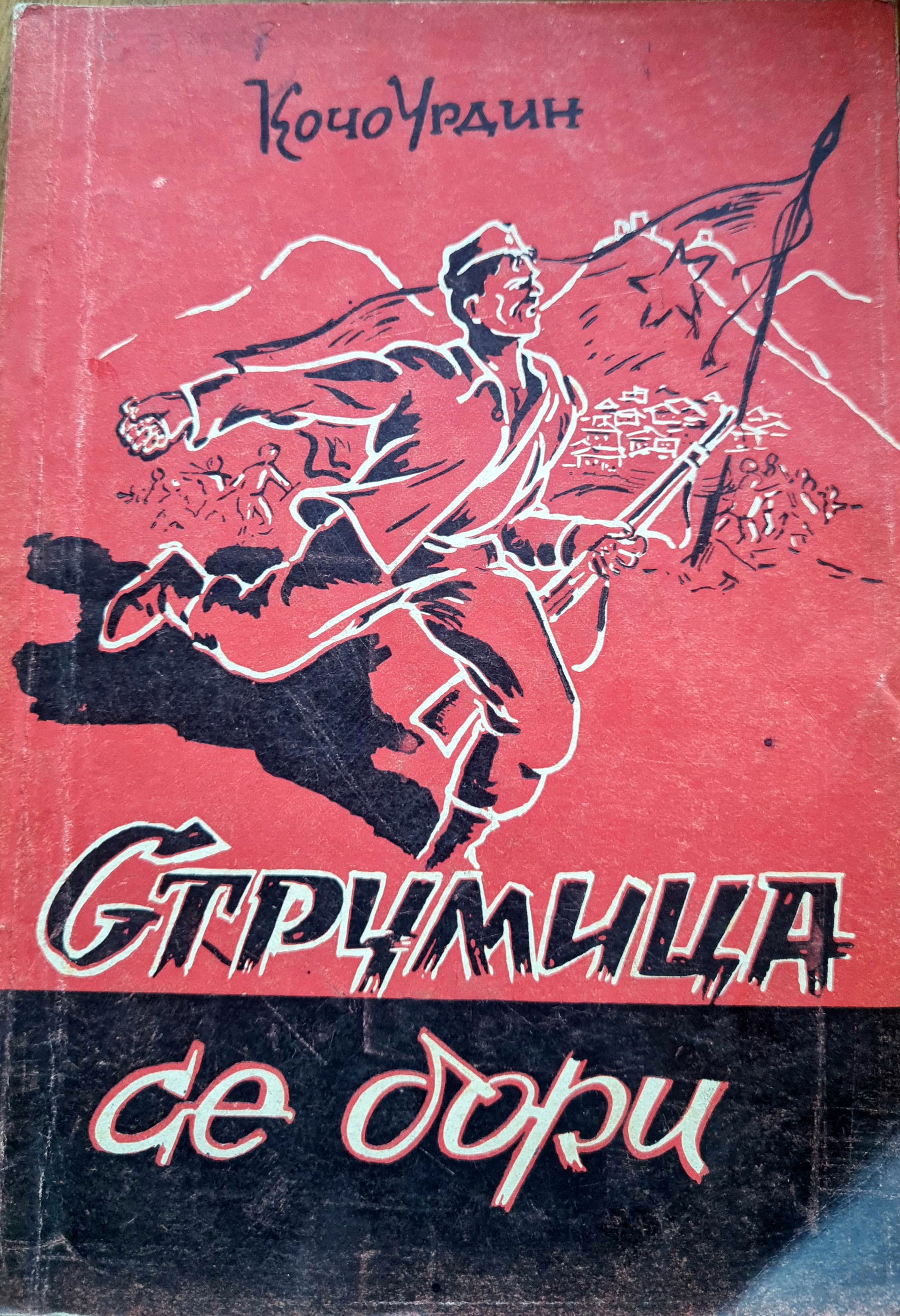 Хрониката "Струмица се бори" на авторот Кочо Урдин (1954) издад…