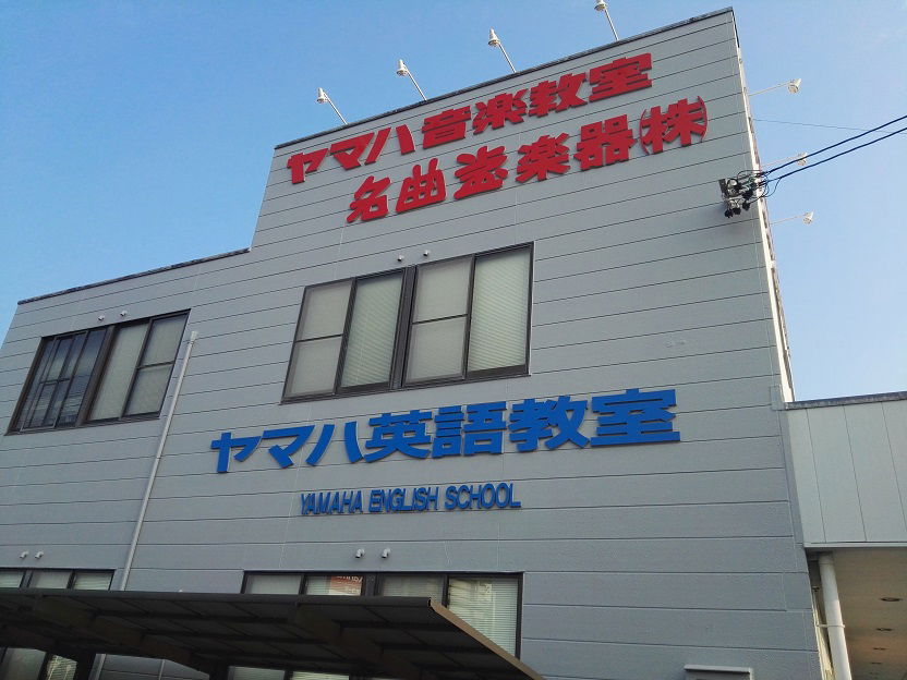Meikyokudou-gakki Yamaha music and English, school, Hekinan